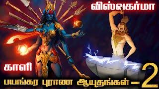 இந்து புராணத்தின் 7 கொடூரமான ஆயுதங்கள் பாகம் - 2 | Most Powerful Mythology Weapons in Tamil | EP - 2