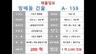  200억~서초구 방배동 7호선 내방역 역세권 신축부지 근생빌딩 매매 ~ 방배로 대로변 코너, 신축용 근생건물~ 제네시스부동산 빌딩연구원 A  159