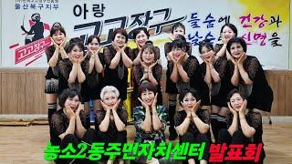 #아랑고고장구울산북구지부 #농소2동주민자치센터 #총회및발표회 #열정팀 #매곡공원 #건사하트뿅 #빈대떡신사 #신라의달밤 #뱃노래