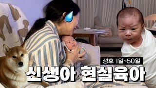 VLOG 육아 브이로그/ 조리원 퇴소 후, 신생아 멘붕 현실육아, 첫 목욕,  (신생아~50일)