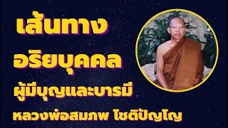 เส้นทางอริยบุคคล ทางแห่งสวรรค์ ไม่ตกนรก ผู้มีบุญบารมี เสียงธรรม โดยหลวงพ่อสมภพ โชติปัญโญ