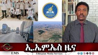 EMS ዜና Thu 29 May 2025