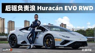 极速对决｜戏精上身 兰博基尼Huracán EVO RWD赛道首试