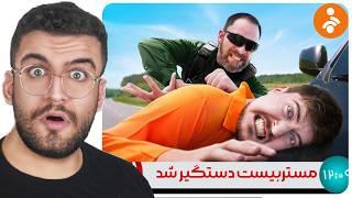 مستربیست در آمریکا دستگیر شده! | دوبله فارسی