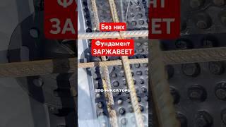 Эта мелочь  держит арматуру фундамента #фундамент #стройка