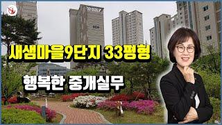 새샘마을9단지 33평형을 소개해드립니다.