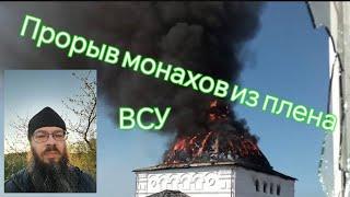 ВСУ сожгли монастырь 2 часть о прорыве монахов из плена рассказывает  иеромонах Феодосий #сво