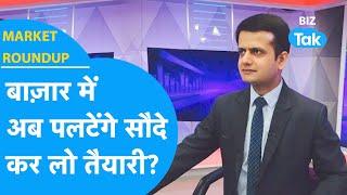 Market Roundup | Share Bazaar में अब पलटेंगे सौदे, कर लो तैयारी!| BIZ Tak