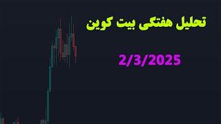 تحلیل هفتگی بیت کوین 2/3/2025