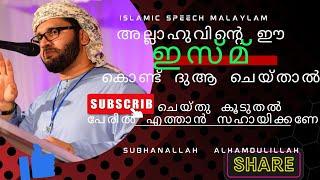 ഈ ഇസ്മു കൊണ്ട് അല്ലാഹുവിനെ വിളിച്ചാൽ  #simsarul_haq_hudavi #latest_islamic_speech  #islamicspeech