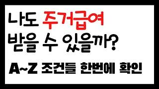 수급자자격조건ㅣ주거급여 신청자격 ㅣ주거급여 소득인정 ㅣ주거급여 재산 ㅣ주거급여 기준 확인