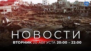 НОВОСТИ ИЗРАИЛЯ. 20 августа 20:00 - 22:00