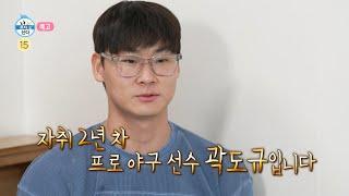 [나 혼자 산다 575회 예고] 광주의 영웅 곽도규 선수의 스트라이크 같은 일상 & 형님의 발자취를 따라 구성환 in 홍콩, MBC 2401220 방송