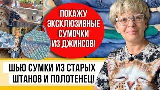 Распорола старые джинсы и сделала из них гору удобного! Шью ярко и позитивно, тут много идей!