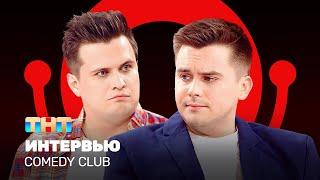 Comedy Club: Интервью | Бутусов, Сафонов @ComedyClubRussia