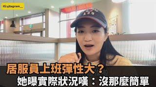 居服員上班彈性大？她分析3大長照工作　曝實際狀況嘆：沒有那麼簡單－全民話燒