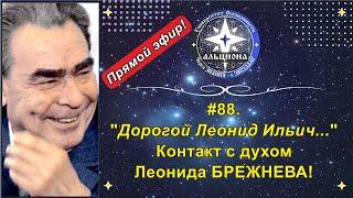 #88. "Дорогой Леонид Ильич...". Контакт с духом Леонида БРЕЖНЕВА!