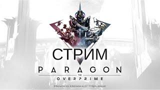 НИКАКОЙ ИСТОРИИ ТУТ НЕ БУДЕТ! ТОЛЬКО БРУТАЛЬНЫЙ СТРИМ ПАРАГОНА!!! - Paragon: The Overprime