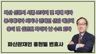 파산 신청시 서류 쪼가리 몇 개에 따라 동시폐지가 되거나 관재인 선임 예납비용이 몇 십만원 차이가 날 수도 있다