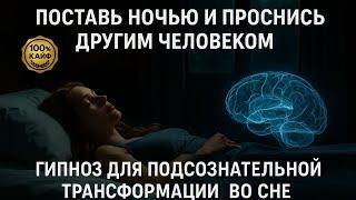 ЗАСНИ СЕГОДНЯ - ПРОСНИСЬ НОВЫМ СОБОЙ ЗАВТРА | Кайфогипноз на ночь