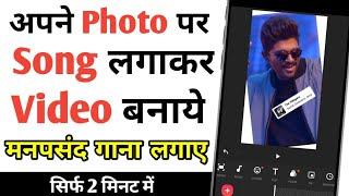 Photo par song kaise lagaye ! अपनी फोटो पर गाना कैसे लगाए। How to add song on photo ! 2022