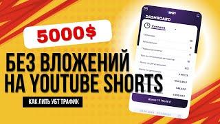 5000$ НА УБТ ТРАФИКЕ ЧЕРЕЗ YOUTUBE SHORTS. СХЕМНЫЙ ГЕМБЛИНГ ТРАФИК. РАБОЧАЯ СХЕМА НА 2024 ГОД