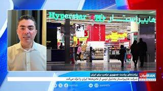 شرکت‌های معتبر خارجی از بازار ایران خارج می‌شوند