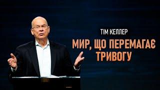 Тім Келлер. Мир, що перемагає тривогу | Проповідь (2023)