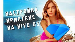 Криптекс на HiveOS!  Настройка и пояснения  Майнинг на Хайв ОС