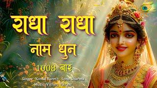 Radha Naam Dhun | Radha Naam Jap | राधा नाम 1008 | Radha jap | Radha Naam Pukar | Radha Kirtan