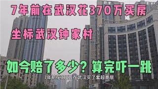 7年前花370万在武汉买超高层，如今赔了多少钱？算完了，不敢相信