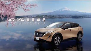 NISSAN ARIYA 2024 全新上市