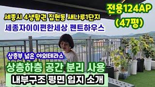 728,세종시집현동새나루1단지 47평 탑층테라스 복층 내부구조 평면 입지 소개영상