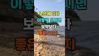 노년에 감자 이렇게 드시면 보약보다 좋은 4가지  #지혜 #명언  #좋은글 #건강 #shorts