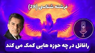 فرشته شناسی (28) رافائل در چه حوزه هایی کمک می کند