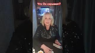 Что он скрывает? Елена Лайтс