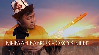 Мирлан Баеков - Өксүк ыры / Жаны клип 2020
