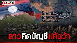 ลาวเช็กบิลสมุน"ว้าแดง"ทุบโรงงานปั๊มยานรก ไทยล่าลูกหาบเครือข่ายสามเหลี่ยมทองคำ