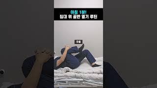 아침1분 침대 위 골반 열기 루틴! 기상 직후 골반부터 깨우기