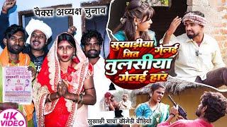 सुखड़ीया गेलई जित तुलसीया गेलई हार | #Tulsi Ganga Maiya Comedy | #Pax Chunav Part 2 |  Funny Video