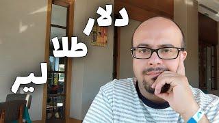 ترکیه اومدنی دلار بیارم یا لیر؟ چطوری طلا ایران رو در ترکیه بفروشم؟ چیکار کنم که گمرکی نخورم