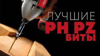 Какие купить и какие самые лучшие биты PH и PZ от фабрики NOX