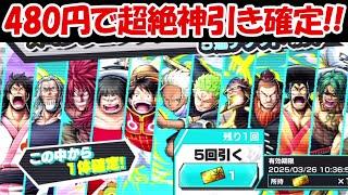 【バウンティラッシュ】480円で100%超神引き出来るガチャがヤバすぎる！！【ONE PIECE】