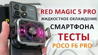 Red Magic 5 Pro ФЛАГМАНСКОЕ ЖИДКОСТНОЕ ОХЛАЖДЕНИЕ ДЛЯ СМАРТФОНОВ ОХЛАДИЛ Xiaomi - ТЕСТЫ И ОБЗОР
