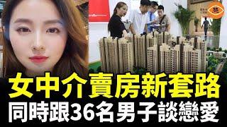 房市寒冬下的戀愛陷阱：36名男子在同一小區買房，和同一個女人談婚論嫁