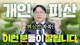 이런 분들이 개인파산 잘됩니다! 나도 해당하는지 체크해 보세요!