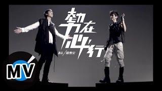 陈势安Andrew Tan + 毕书尽Bii - 势在必行(官方版MV)