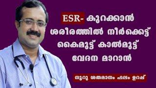 ESR കൂടുന്നത് മൂലം ശരീരത്തില്‍ ഉണ്ടാകുന്ന ഈ ലക്ഷണങ്ങളെ അവഗണിച്ചാല്‍  @BaijusVlogsOfficial