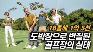 당신만 모르고 있는 골프의 민낯… 골프장 내에서의 도박, 짝퉁 그 진실은?ㅣ비빔밥