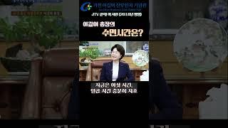 #이길여 총장, 수면시간은?